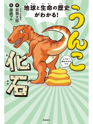 cover image of 地球と生命の歴史がわかる!うんこ化石
